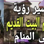 تفسير حلم ترميم البيت للمتزوجة والعزباء لابن سيرين 