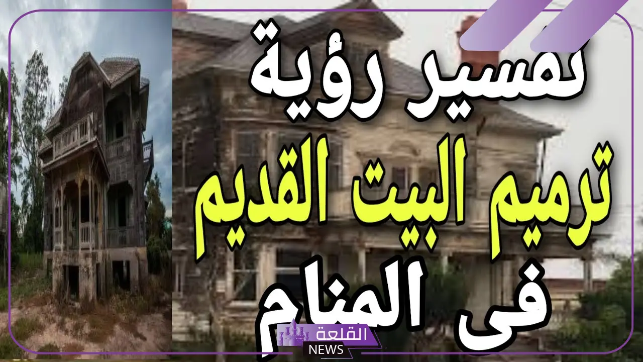 تفسير حلم ترميم البيت للمتزوجة والعزباء لابن سيرين 17 تفسير حلم ترميم البيت للمتزوجة والعزباء لابن سيرين