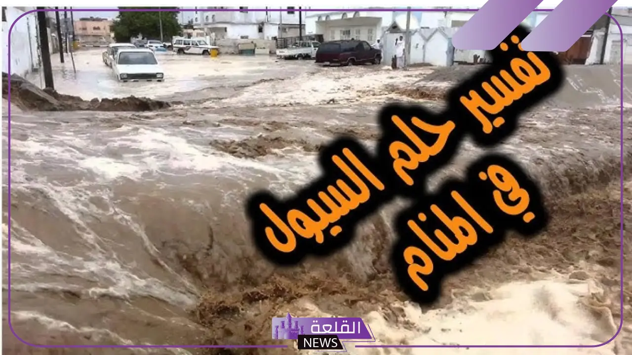 تفسير حلم الهروب من السيل في المنام لابن سيرين