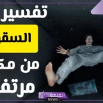 تفسير حلم سقوط من مكان مرتفع عالي في المنام لابن سيرين 