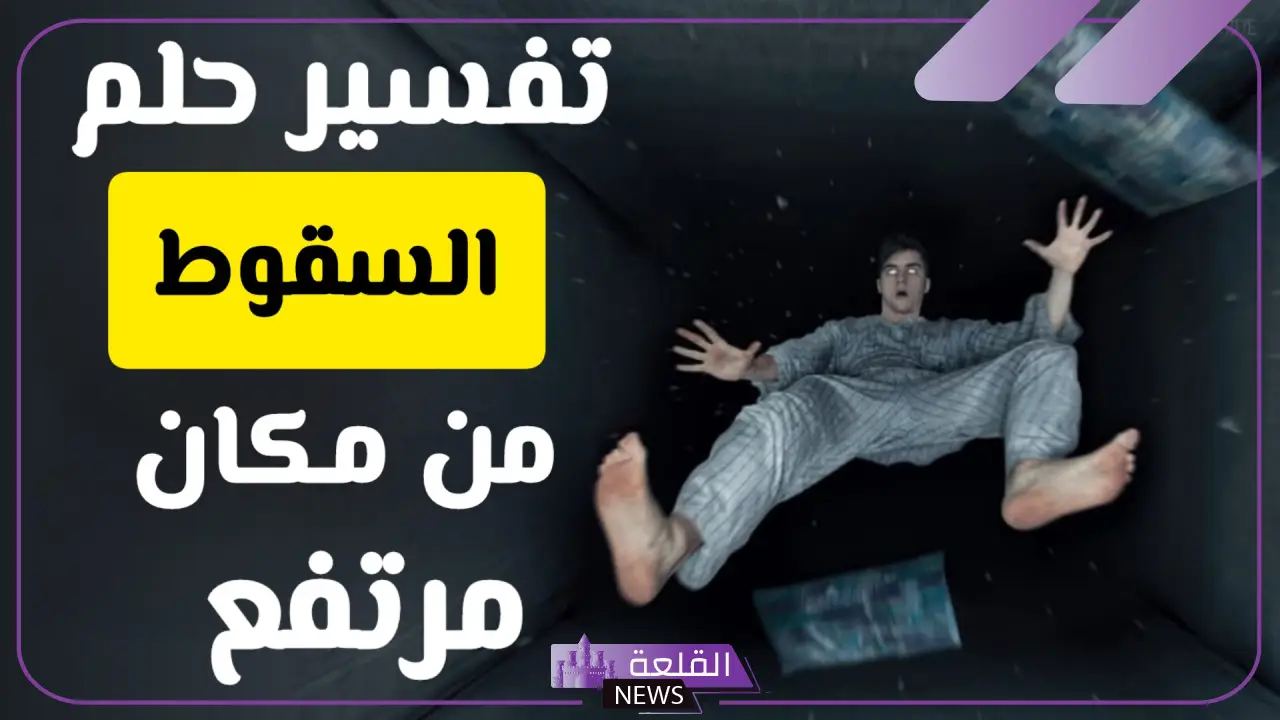 تفسير حلم سقوط من مكان مرتفع عالي في المنام لابن سيرين 