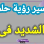 تفسير حلم شخص يبكي في المنام ويصرخ لابن سيرين