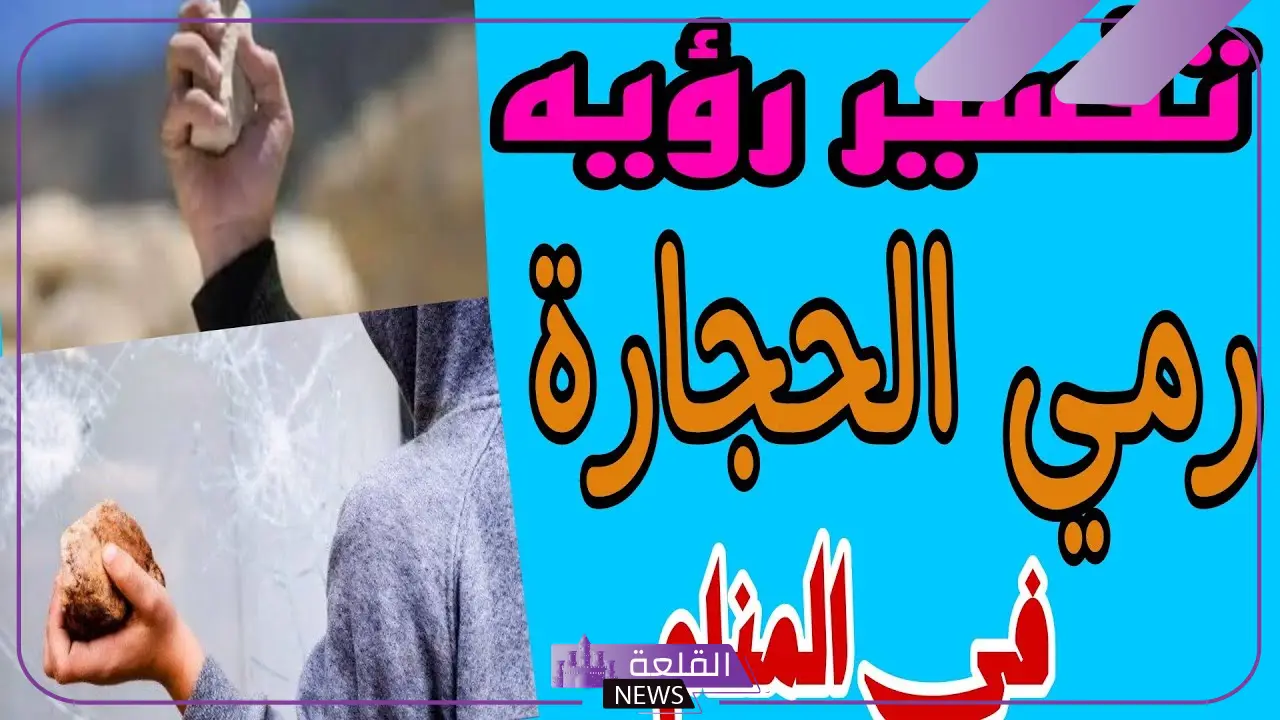 تفسير حلم شخص يرميني بالحجارة لا اعرفه في المنام لابن سيرين 5 رموز الرجم بالحجارة في المنام وما تشير إليه