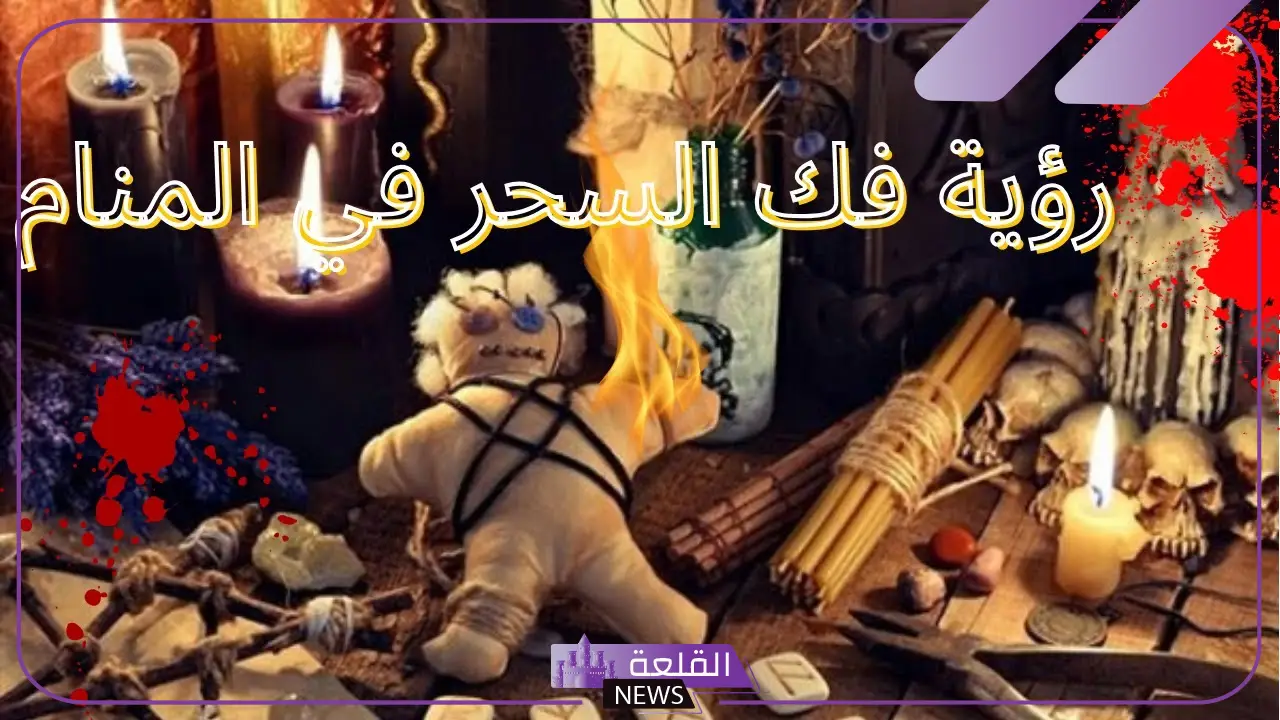 تفسير حلم فك السحر في المنام وزواله لابن سيرين 