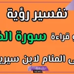 تفسير حلم قراءة سورة الضحى في المنام للمرأة والرجل لابن سيرين