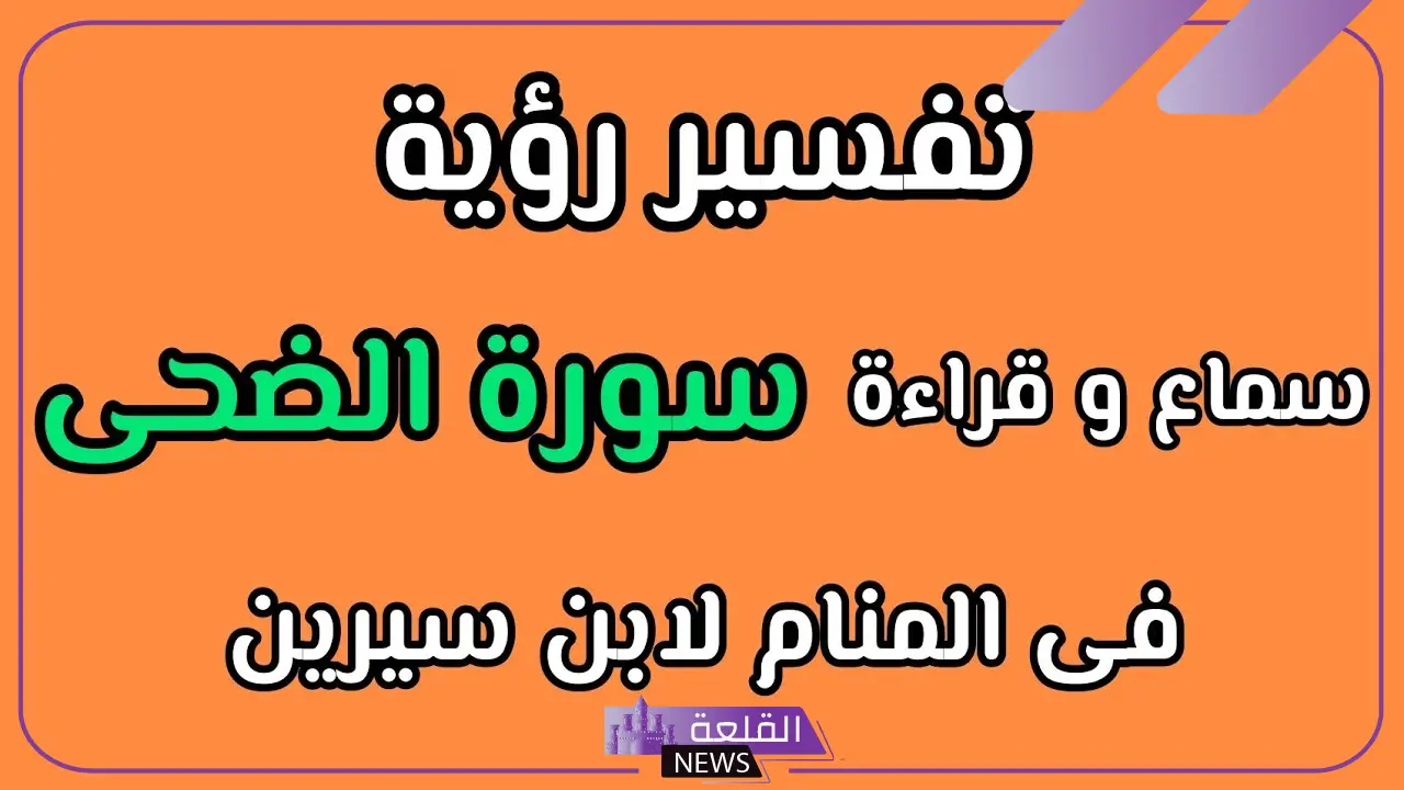 تفسير حلم قراءة سورة الضحى في المنام للمرأة والرجل لابن سيرين