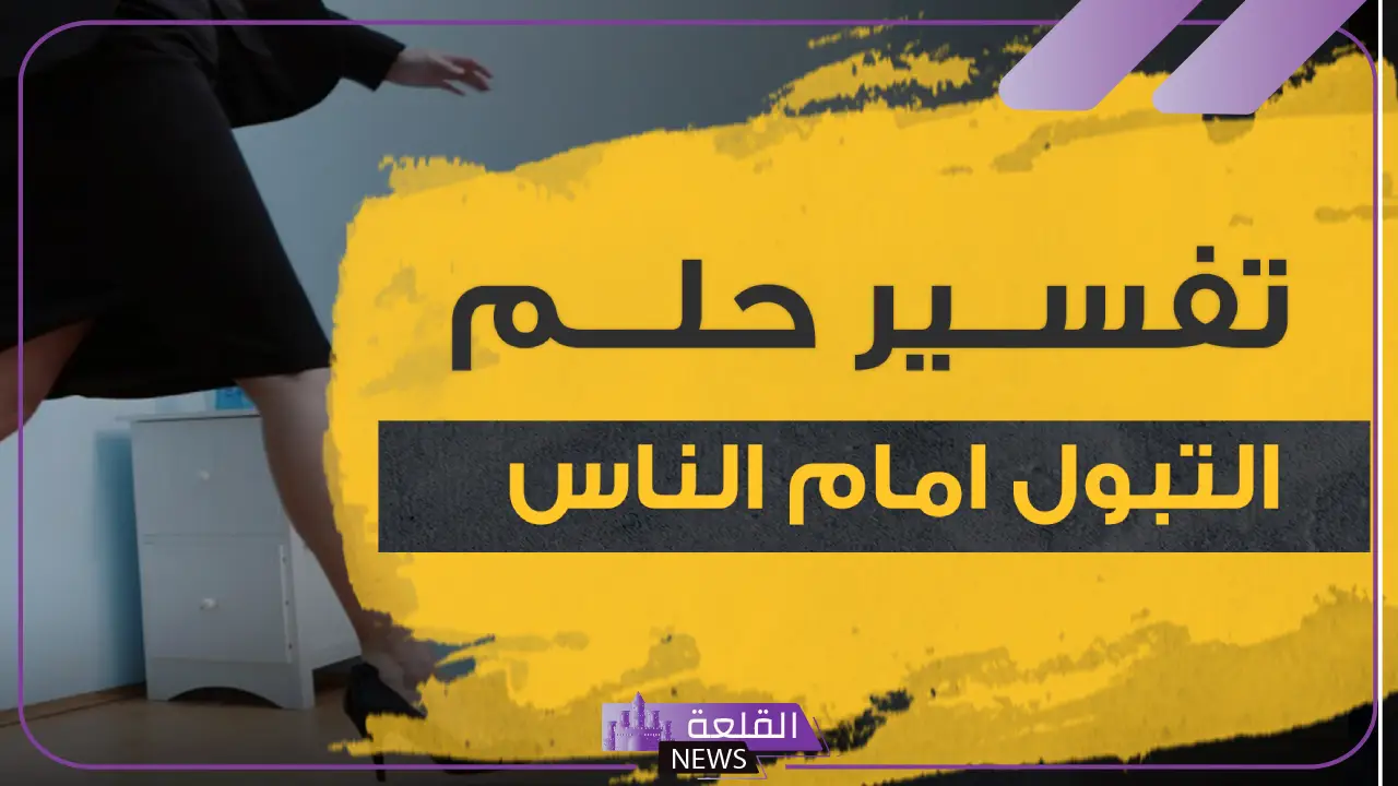 تفسير حلم قضاء الحاجة امام الناس في المنام للرجل والعزباء لابن سيرين 5 تفسير حلم قضاء الحاجة في مكان عام