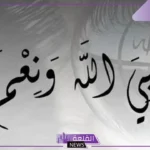 تفسير حلم قول حسبي الله ونعم الوكيل للمطلقة والدعاء في المنام لكبار المفسرين