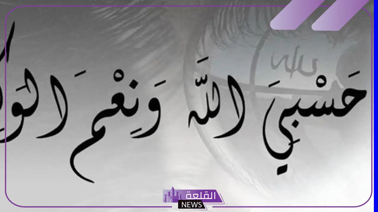 تفسير حلم قول حسبي الله ونعم الوكيل للمطلقة والدعاء في المنام لكبار المفسرين