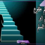 تفسير حلم نزول الدرج مع شخص اعرفه في المنام لابن سيرين