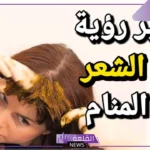 تفسير حلم وضع الحناء على الشعر والصبغ في المنام لابن سيرين