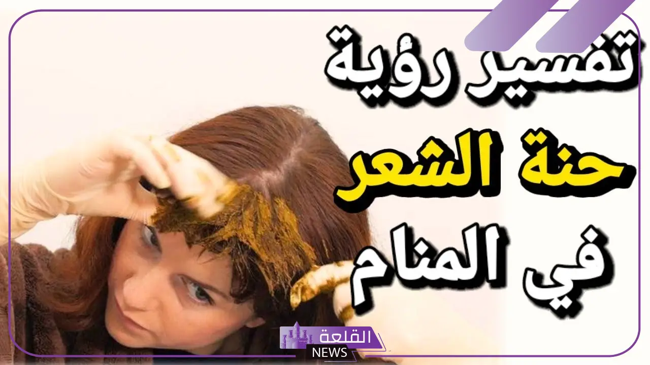 تفسير حلم وضع الحناء على الشعر والصبغ في المنام لابن سيرين