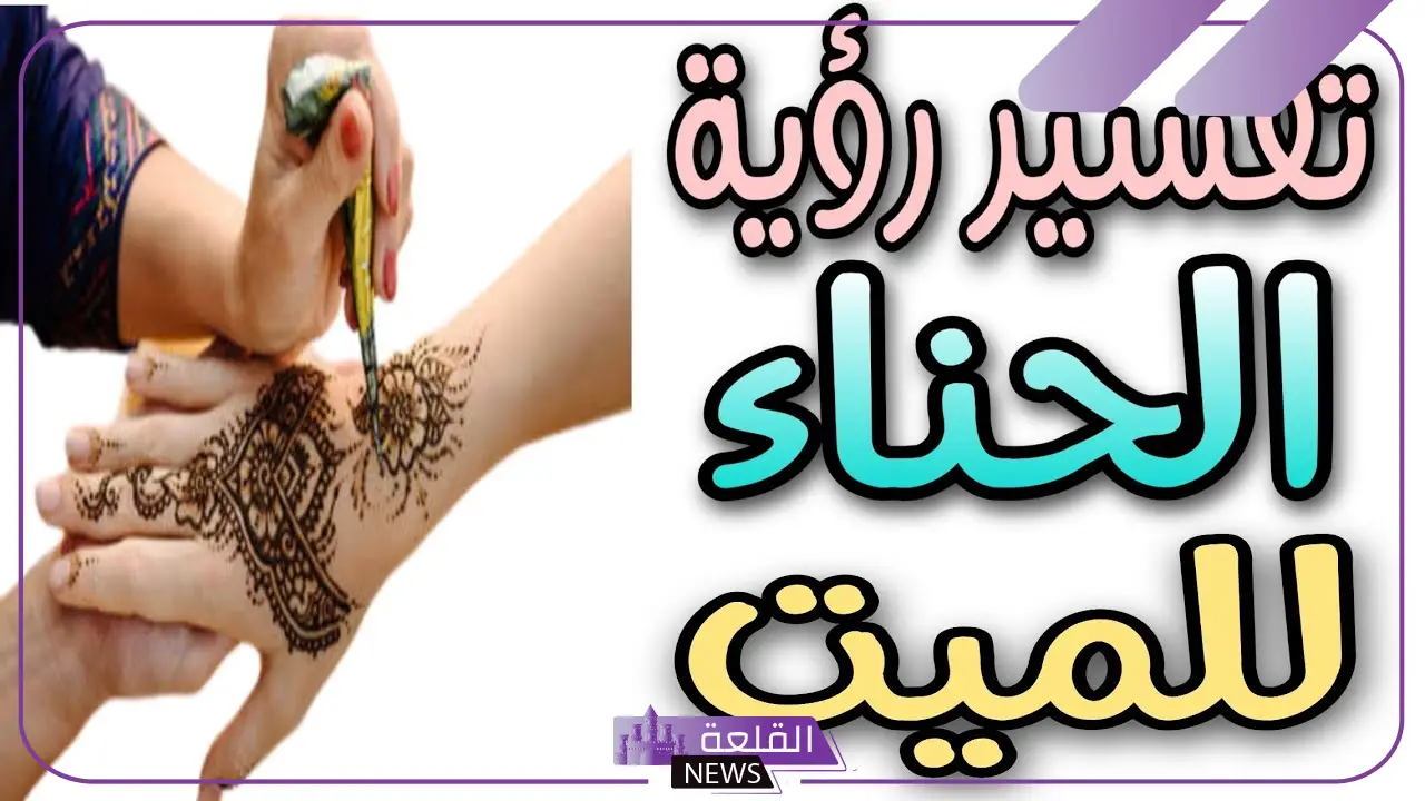تفسير حلم حناء اليدين في المنام للعزباء والمتزوجة والحامل لابن سيرين 5 دلالات ورؤية الحناء على اليد في المنام للمرأة والرجل