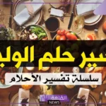 تفسير حلم رؤية وليمة في المنام والعزيمة لابن سيرين