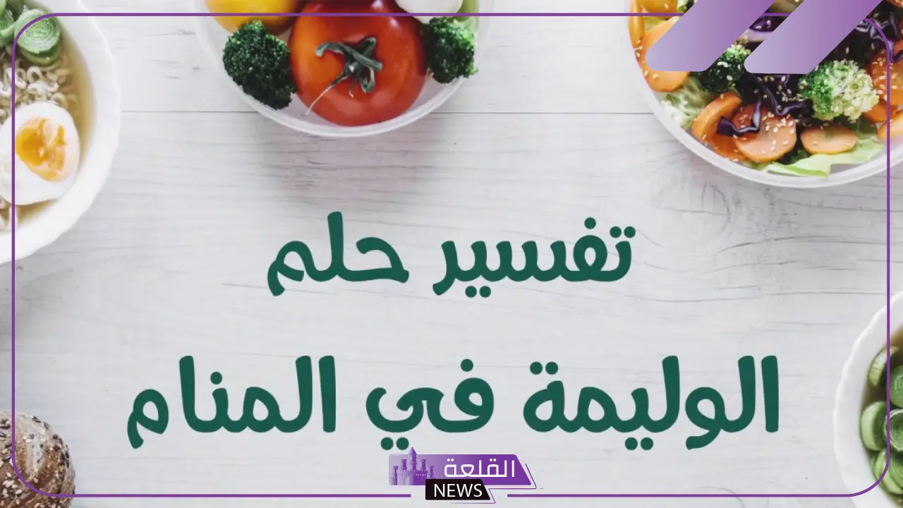 تفسير حلم رؤية وليمة في المنام والعزيمة لابن سيرين 6 رؤية وليمة في المنام للرجل