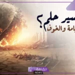 تفسير حلم قيام الساعة والخوف في المنام لابن سيرين