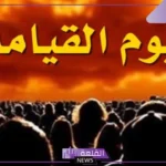 تفسير حلم يوم القيامه والخوف والهلع في المنام لابن سيرين