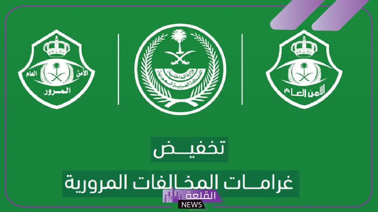 بشكل رسمي.. قرار بتمديد العمل بتخفيض المخالفات المرورية حتى 50% 5 تمديد تخفيض المخالفات المرورية بنسبة 50% بشكل رسمي