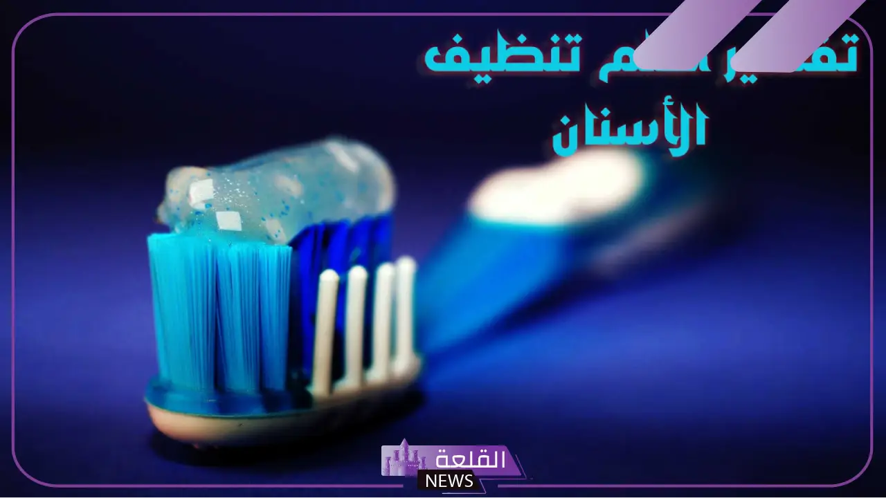 تفسير حلم تنظيف الاسنان في المنام لابن سيرين والنابلسي تفسير حلم تنظيف الاسنان في المنام لابن سيرين والنابلسي