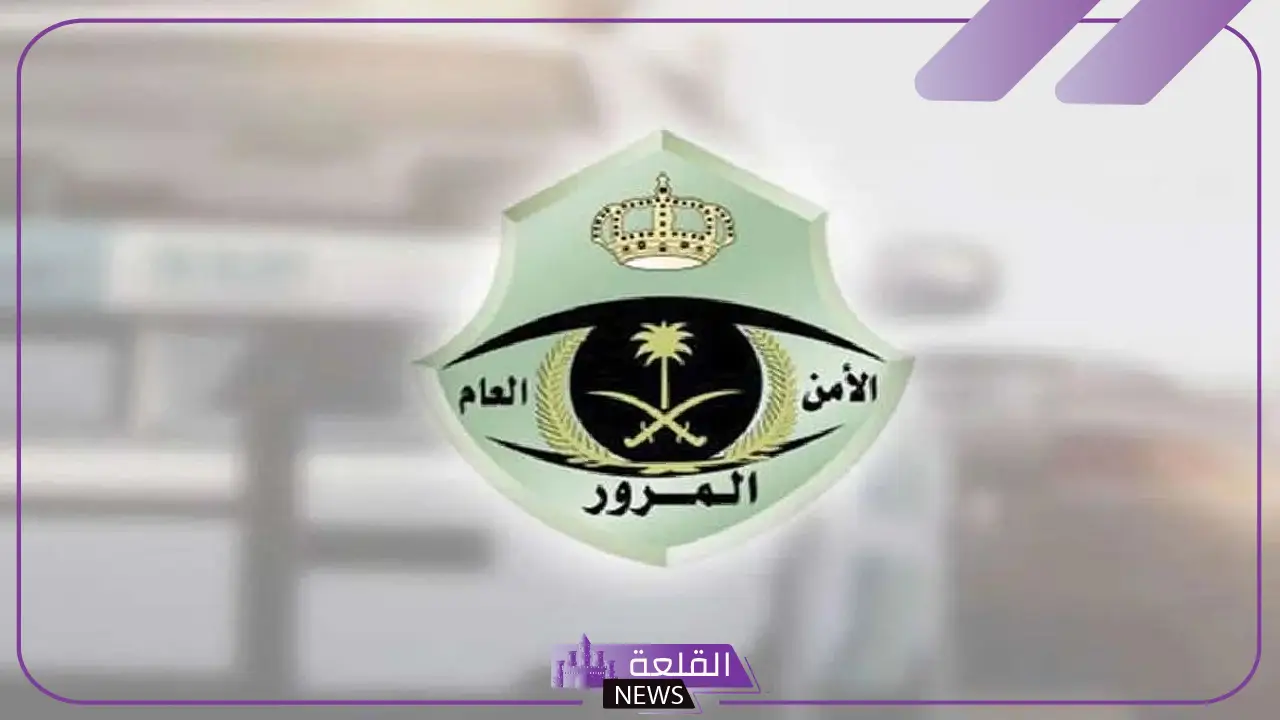 تنويه هام.. الإدارة العامة للمرور تكشف موعد انتهاء مهلة تخفيض المخالفات المرورية 50%