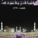 أجمل بوستات تهنئة بالعمرة فيس بوك وتويتر 2025