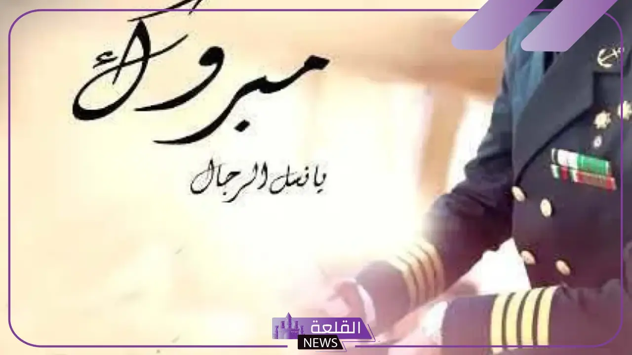 رسالة تهنئة تخرج ضباط مميزة مكتوبة  2025