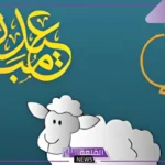 جمل عبارات تهنئة عيد الاضحى لصديقتي رائعة مكتوبة تويتر