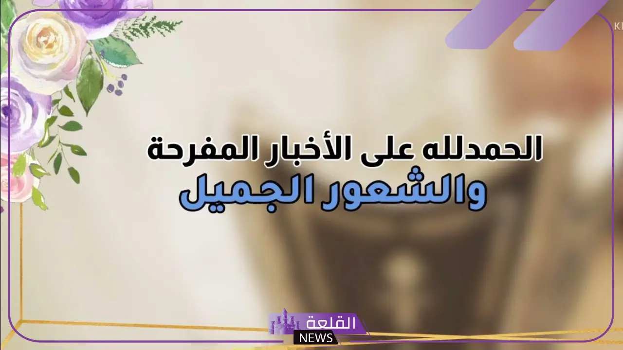 تهنئة للخروج من السجن.. أجمل رسائل تهنئة خروج من السجن “حمدًا لله على السلامة” تهنئة للخروج من السجن.. أجمل رسائل تهنئة خروج من السجن “حمدًا لله على السلامة”