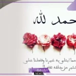 أجمل رسائل تهنئة نجاح العملية الجراحية للمريض بعد الشفاء مكتوبة تويتر