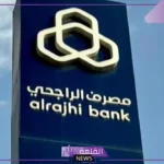 عن النصف الثاني.. الراجحي يبدأ توزيع أرباح نقدية بنسبة 14.6%