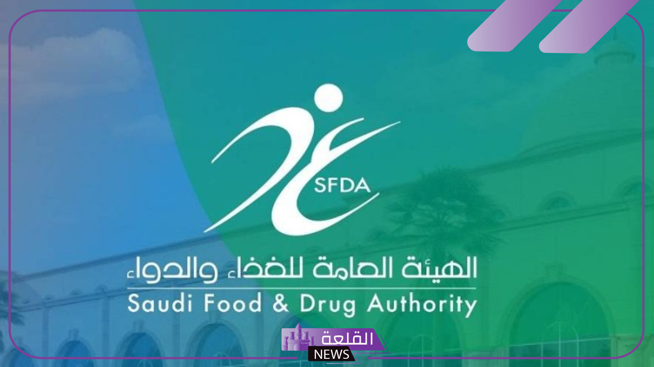 هيئة الغذاء والدواء: نعمل على توفير السلامة والمكملات الغذائية عن طريق أنظمة وتشريعات