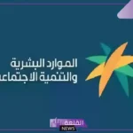 في هذا الموعد. توقيت صرف الضمان الاجتماعي لشهر يناير 2025
