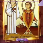 رموز الاحتفال التاريخية.. تعرف على ما هي بلابيصا الجذور القبطية