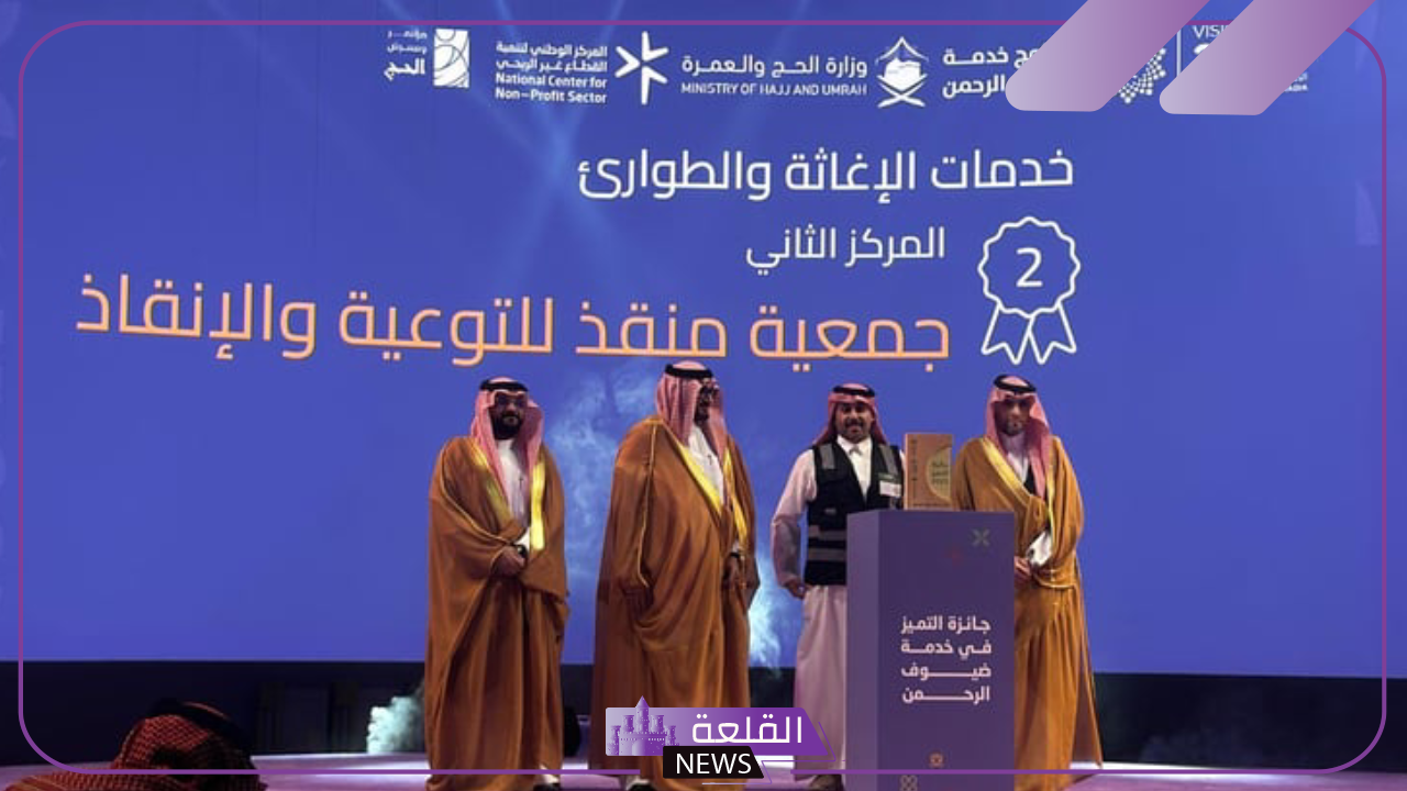 رسميًا.. جمعية منقذ تحصد المركز الثاني في مسار خدمات الإغاثة والطوارئ 5 حصول جمعية منقذ على المركز الثاني لجائزة التميز في مؤتمر الحج والعمرة