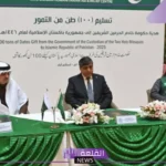 شاهد.. مركز الملك سلمان للإغاثة يسلم 100 طن من التمور إلى جمهورية باكستان “هدايا ودعم”