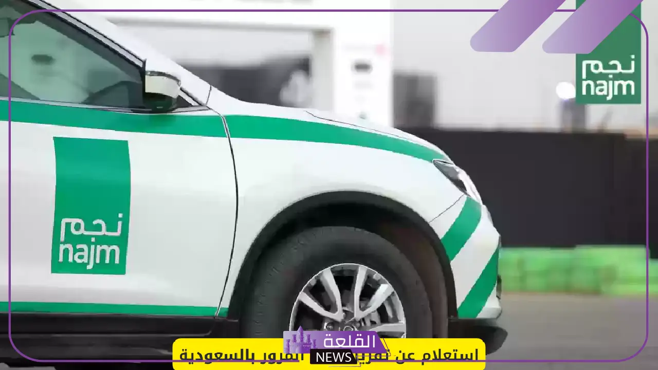 بالخطوات.. كيف تستعلم عن تقرير حادث المرور بالسعودية 5 تقرير الحادث المروري.. دليل استعلام متكامل عبر الخدمات الإلكترونية بالسعودية