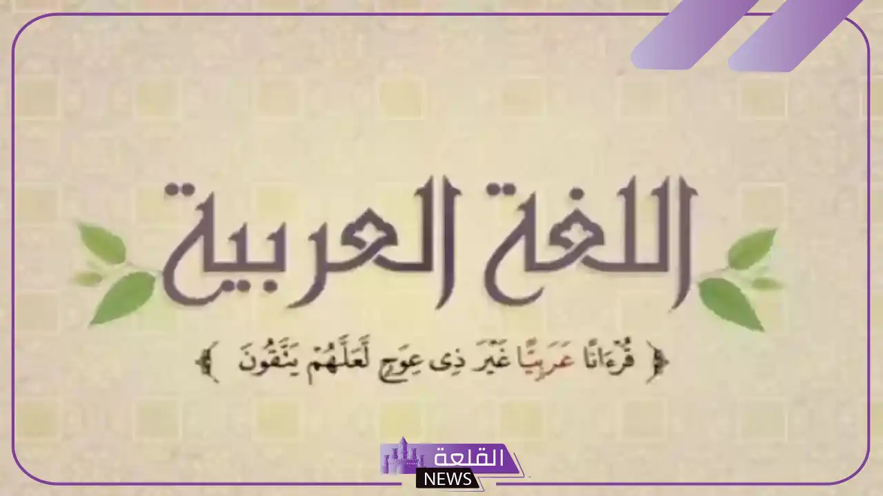 حديث شريف عن اللغة العربية للإذاعة المدرسية مكتوب 5 لغة القرآن في رحاب النبوة