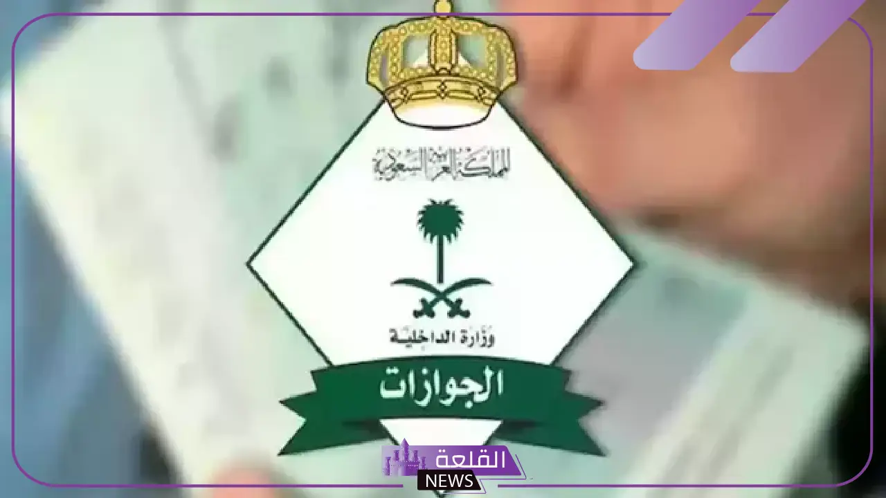 الجوازات.. حقيقة إلغاء رسوم المرافقين خلال 2025