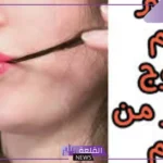 تفسير حلم اخراج الشعر من الفم في المنام للمرأة والرجل لابن سيرين