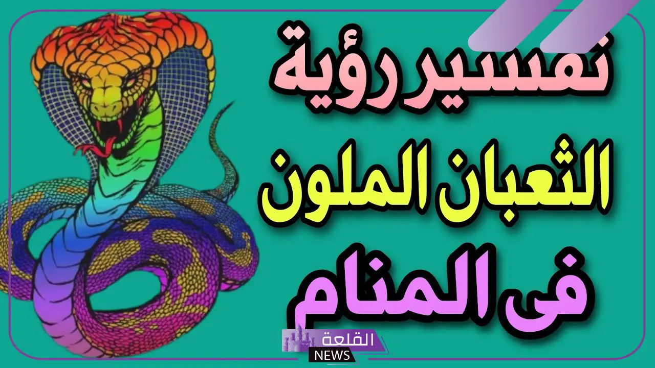 تفسير حلم رؤية الثعابين الملونه في المنام للمتزوجة لابن سيرين