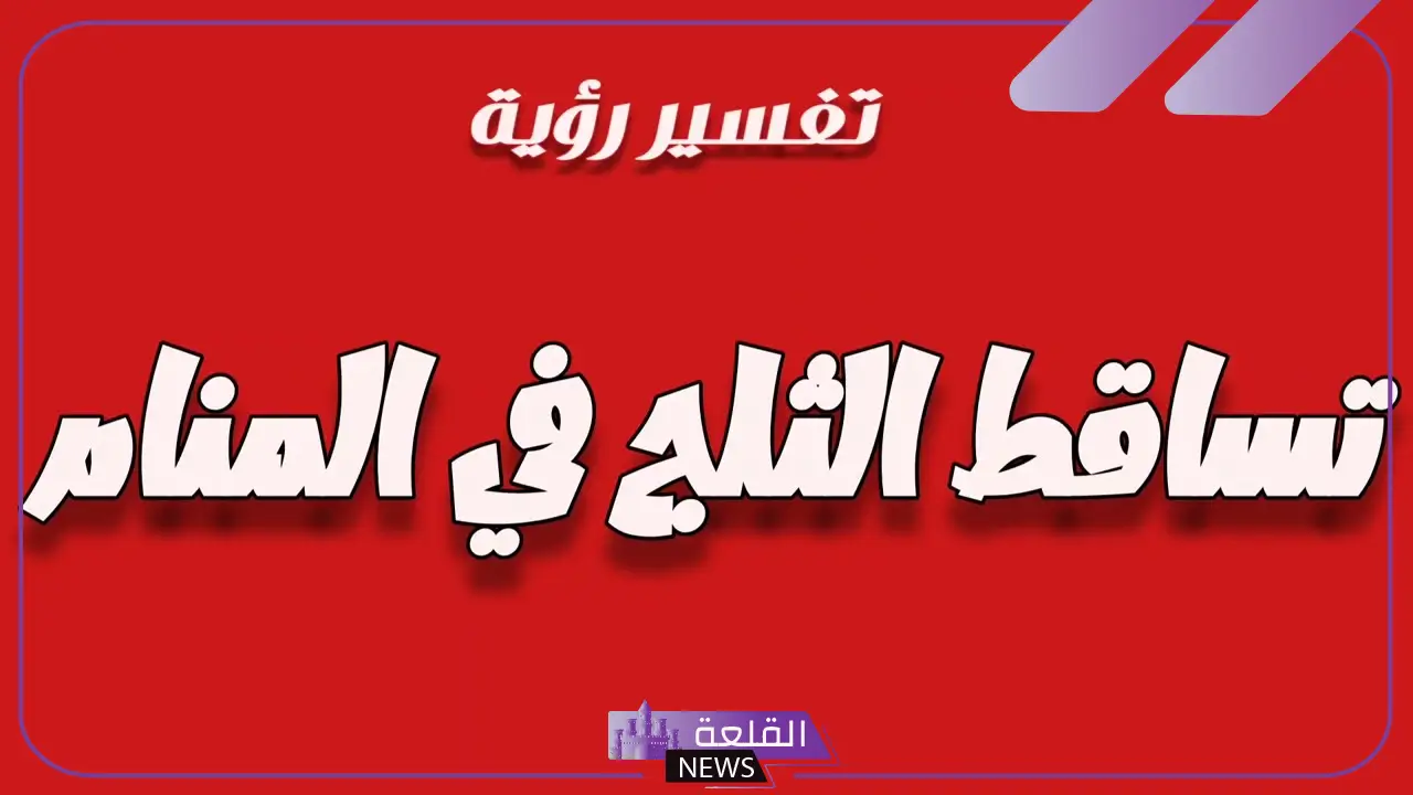 تفسير حلم تساقط الثلج في المنام للمرأة والرجل ورؤيته لابن سيرين