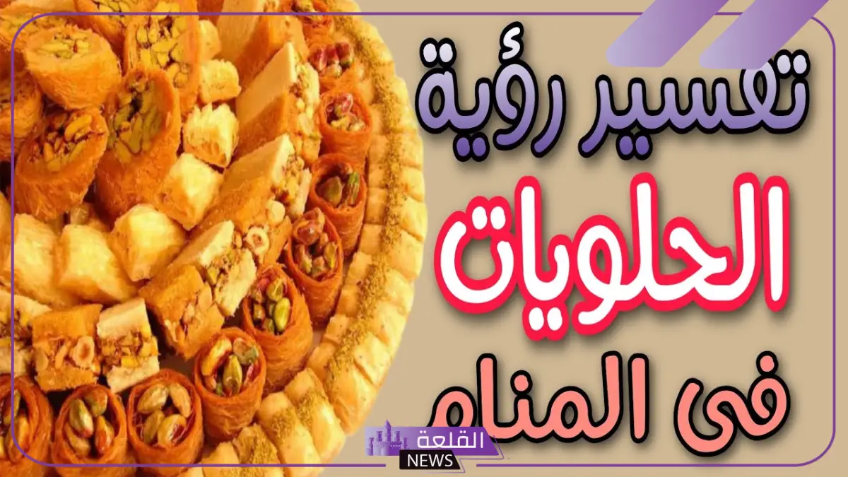 تفسير حلم رؤية الحلويات في المنام وأكلها لابن سيرين