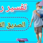 تفسير حلم رؤية صديق قديم في المنام للعزباء لابن سيرين