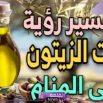 تفسير حلم زيت الزيتون للمتزوجة والحامل في المنام لابن سيرين