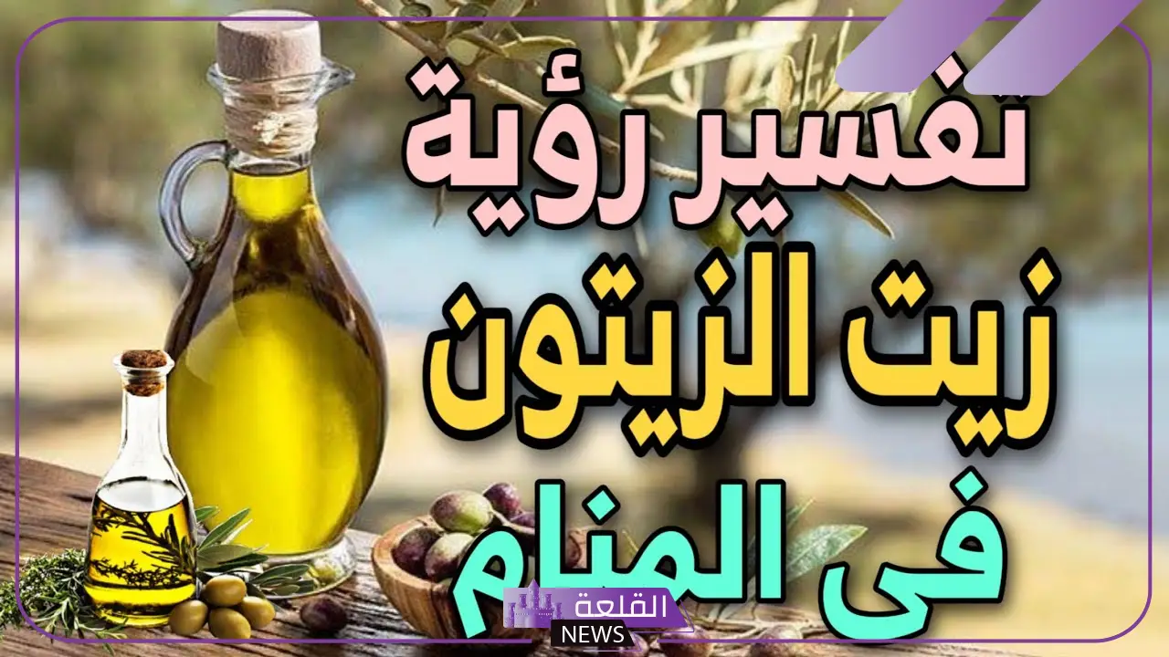 تفسير حلم زيت الزيتون للمتزوجة والحامل في المنام لابن سيرين