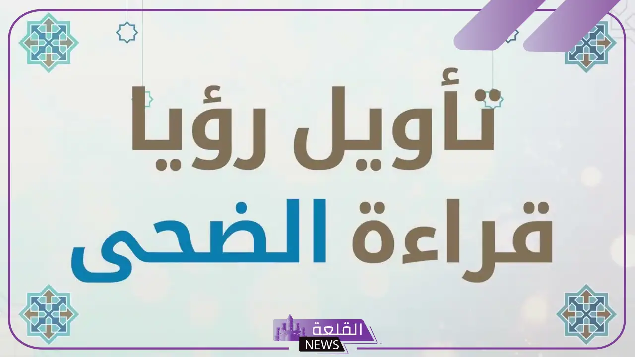 تفسير حلم قراءة سورة الضحى في المنام للمرأة والرجل لابن سيرين 5 سورة الضحى في المنام لابن سيرين