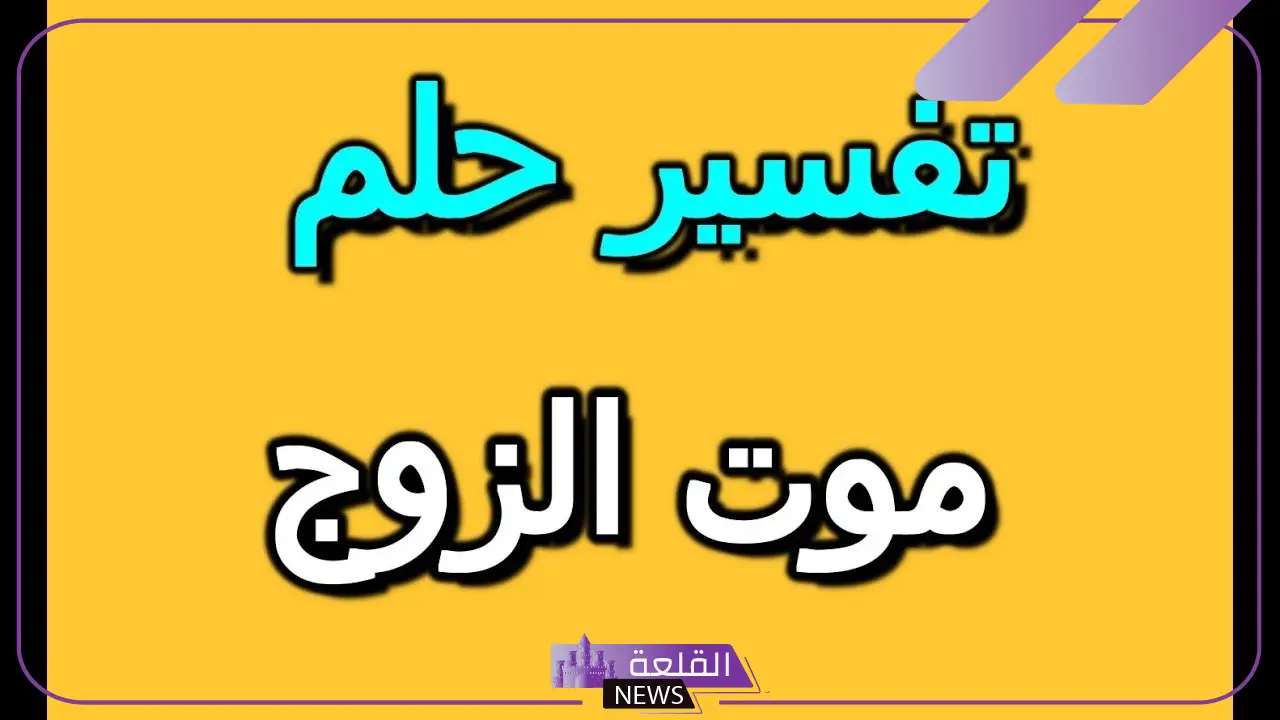 حلم موت الزوج الحي في المنام لابن سيرين للمتزوجة