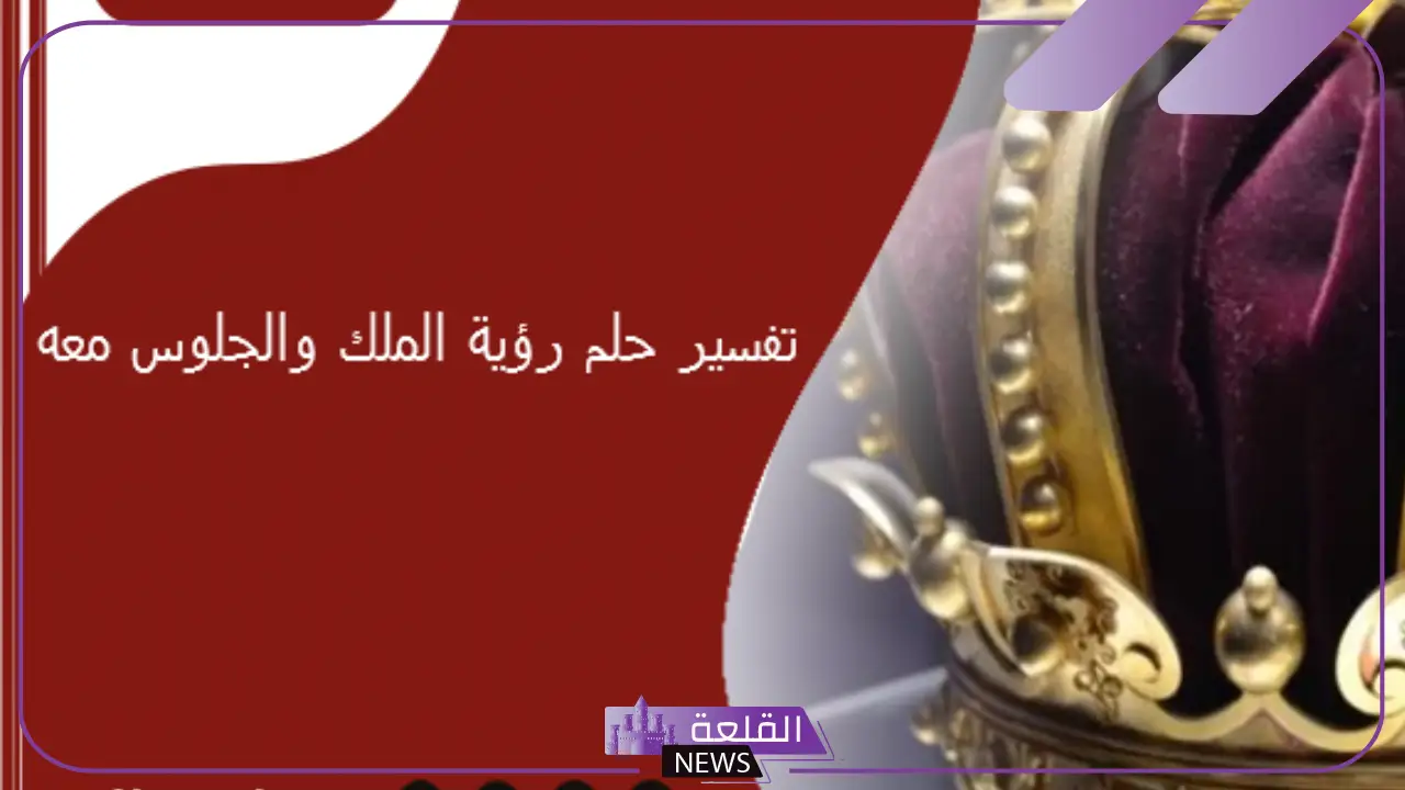 تفسير حلم موت الملك في المنام لابن سيرين والنابلسي 5 تفسير حلم موت الملك في المنام لابن سيرين
