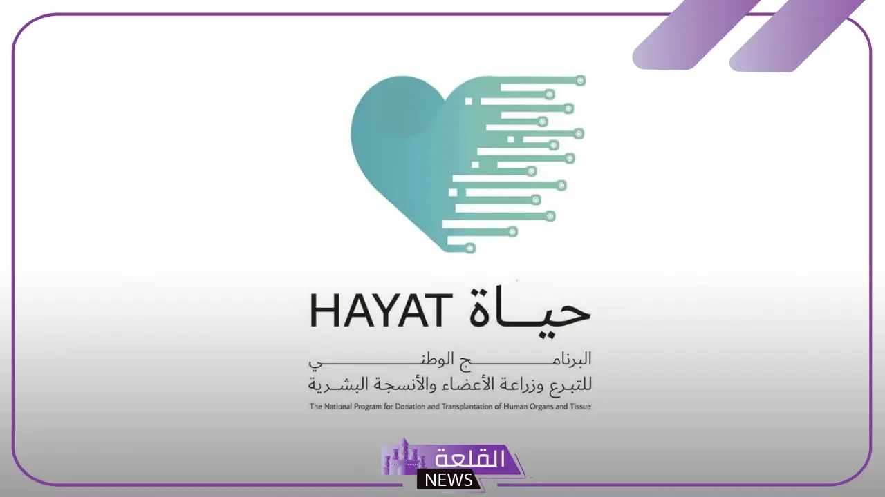 للتبرع بزراعة الأعضاء.. حياة تعلن تسجيل 30.3 فرد في البرنامج 5 حياة تعلن تسجيل 30.3 فرد في البرنامج