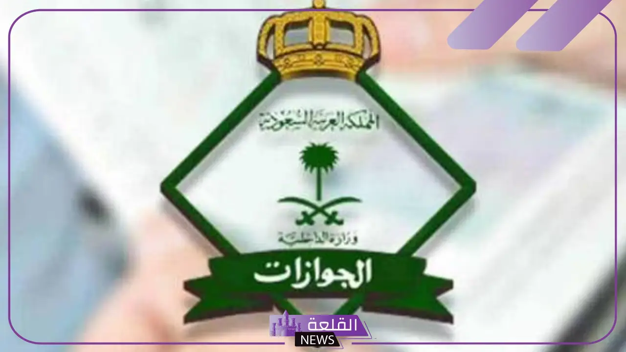 الجوازات السعودية.. الحد الأدنى في صلاحية المقيم لإصدار تأشيرة الخروج النهائي “30 يوم”
